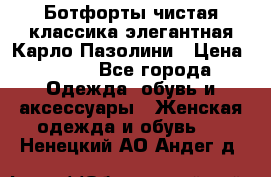 Ботфорты чистая классика элегантная Карло Пазолини › Цена ­ 600 - Все города Одежда, обувь и аксессуары » Женская одежда и обувь   . Ненецкий АО,Андег д.